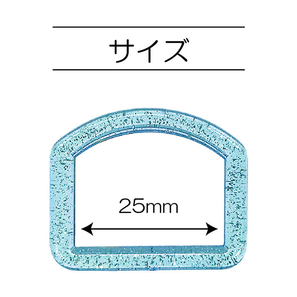 手芸パーツ 『ラメDカン 内径25mm ブルー SUN57-303』 SUNCOCCOH サンコッコー