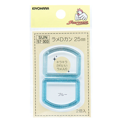 手芸パーツ 『ラメDカン 内径25mm ブルー SUN57-303』 SUNCOCCOH サンコッコー