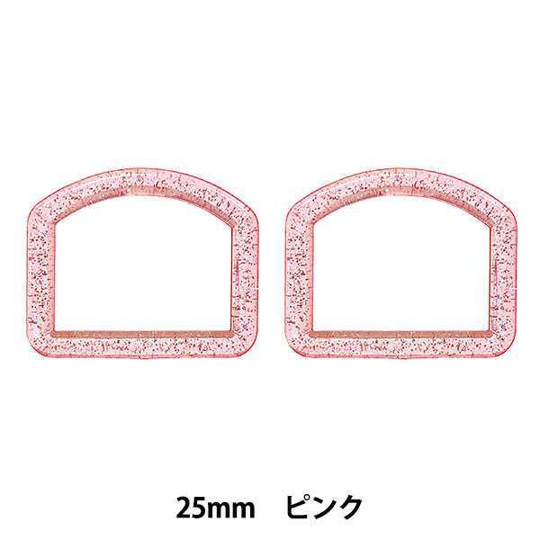 手芸パーツ 『ラメDカン 内径25mm ピンク SUN57-304』 SUNCOCCOH サンコッコー