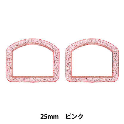 手芸パーツ 『ラメDカン 内径25mm ピンク SUN57-304』 SUNCOCCOH サンコッコー