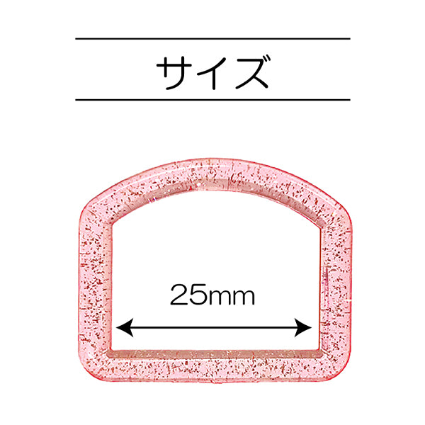 手芸パーツ 『ラメDカン 内径25mm ピンク SUN57-304』 SUNCOCCOH サンコッコー