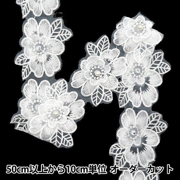 【数量5から】 レースリボン 『刺繍オーガンジーフラワー ホワイト DCL2443』