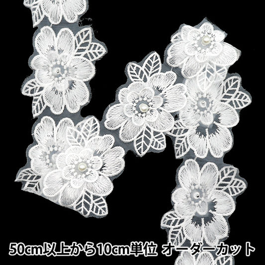 【数量5から】 レースリボン 『刺繍オーガンジーフラワー ホワイト DCL2443』