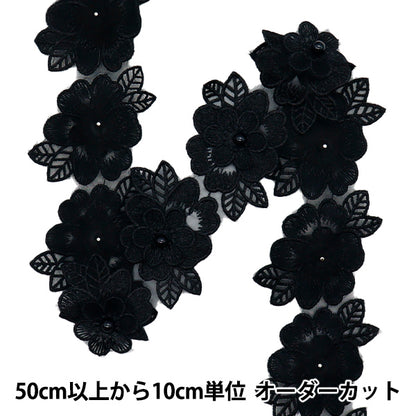 【数量5から】 レースリボン 『刺繍オーガンジーフラワー ブラック DCL2443』