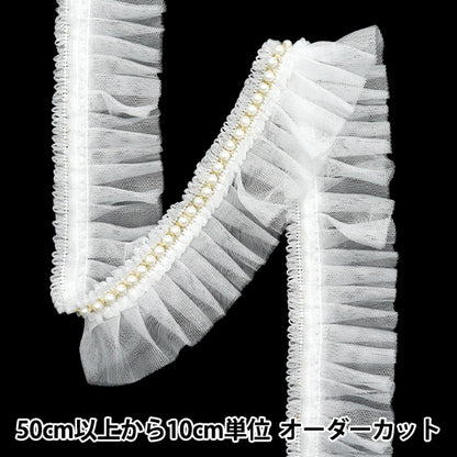 【数量5起】荷叶边絲帶 珍珠系列白色FR2415"