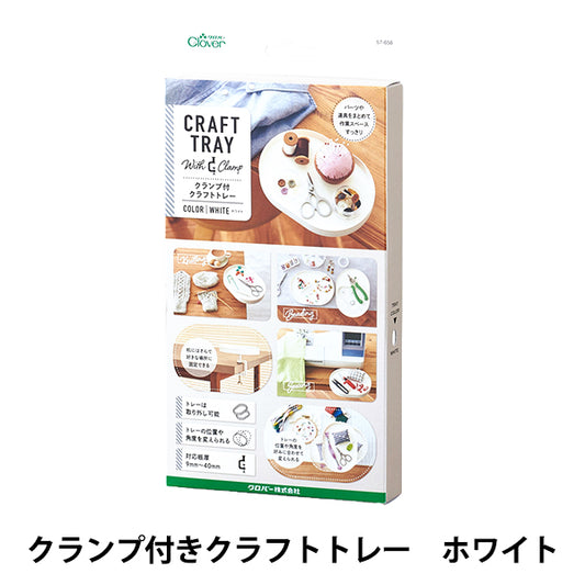 収納 『クランプ付クラフトトレー ホワイト 57-658』 Clover クロバー