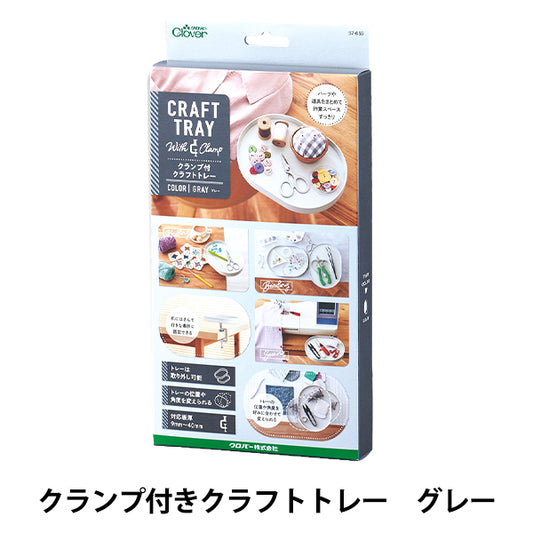 収納 『クランプ付クラフトトレー グレー 57-659』 Clover クロバー
