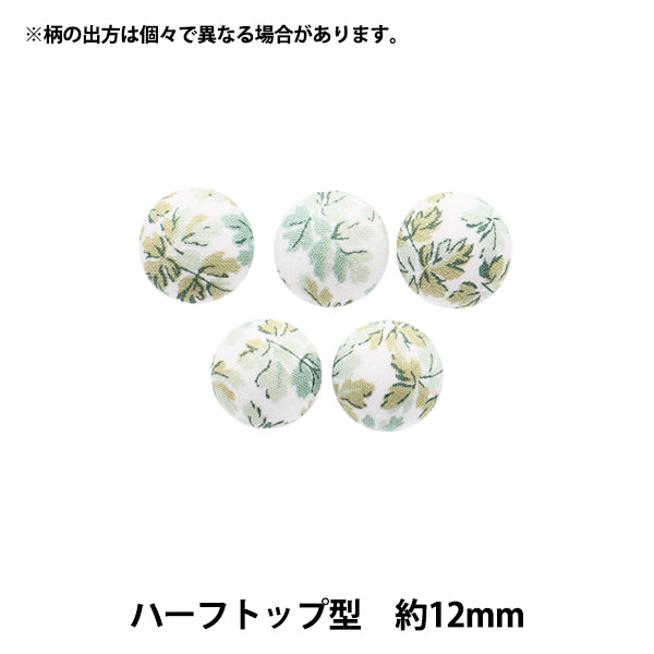 ボタン 『リバティ・ファブリックス くるみボタン ハーフトップ型 約12mm KBT-3633150AT』 【ユザワヤオリジナル】