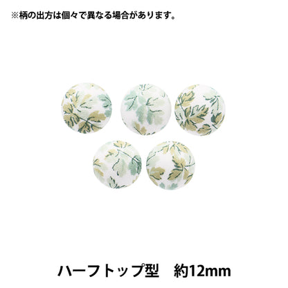 ボタン 『リバティ・ファブリックス くるみボタン ハーフトップ型 約12mm KBT-3633150AT』 【ユザワヤオリジナル】