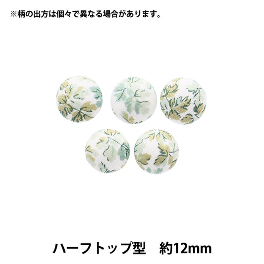 ボタン 『リバティ・ファブリックス くるみボタン ハーフトップ型 約12mm KBT-3633150AT』 【ユザワヤオリジナル】