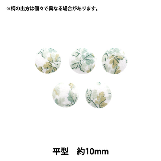 ボタン 『リバティ・ファブリックス くるみボタン 平型 約10mm KBH-3633150AT』 【ユザワヤオリジナル】