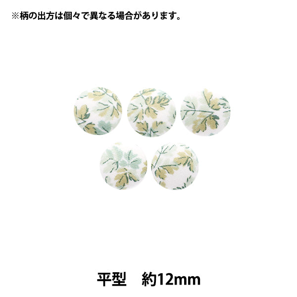 ボタン 『リバティ・ファブリックス くるみボタン 平型 約12mm KBH-3633150AT』 【ユザワヤオリジナル】