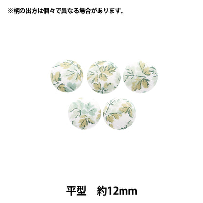 ボタン 『リバティ・ファブリックス くるみボタン 平型 約12mm KBH-3633150AT』 【ユザワヤオリジナル】