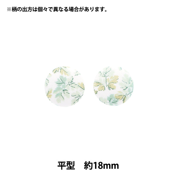 ボタン 『リバティ・ファブリックス くるみボタン 平型 約18mm KBH-3633150AT』 【ユザワヤオリジナル】