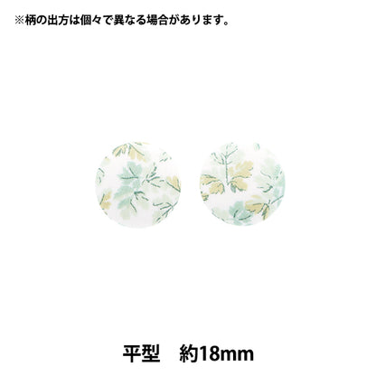 ボタン 『リバティ・ファブリックス くるみボタン 平型 約18mm KBH-3633150AT』 【ユザワヤオリジナル】