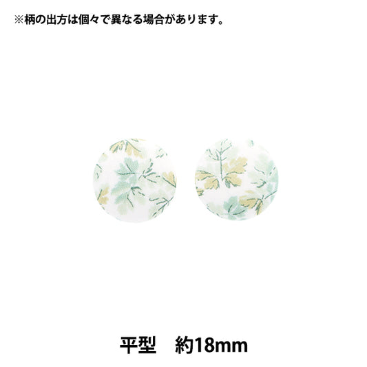 ボタン 『リバティ・ファブリックス くるみボタン 平型 約18mm KBH-3633150AT』 【ユザワヤオリジナル】