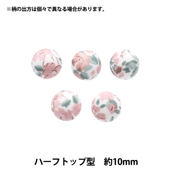 ボタン 『リバティ・ファブリックス くるみボタン ハーフトップ型 約10mm KBT-3631126JB』 【ユザワヤオリジナル】