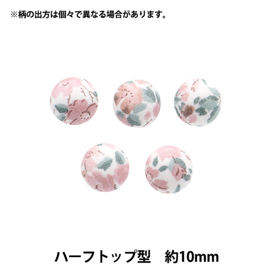 ボタン 『リバティ・ファブリックス くるみボタン ハーフトップ型 約10mm KBT-3631126JB』 【ユザワヤオリジナル】