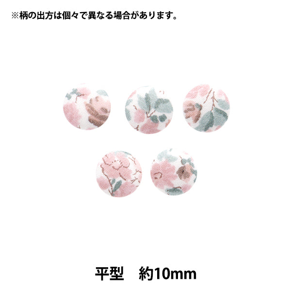 ボタン 『リバティ・ファブリックス くるみボタン 平型 約10mm KBH-3631126JB』 【ユザワヤオリジナル】