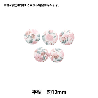 ボタン 『リバティ・ファブリックス くるみボタン 平型 約12mm KBH-3631126JB』 【ユザワヤオリジナル】