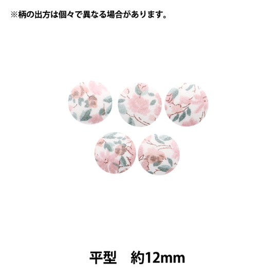 ボタン 『リバティ・ファブリックス くるみボタン 平型 約12mm KBH-3631126JB』 【ユザワヤオリジナル】