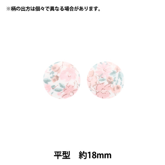 ボタン 『リバティ・ファブリックス くるみボタン 平型 約18mm KBH-3631126JB』 【ユザワヤオリジナル】