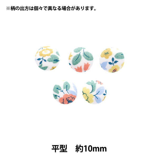 ボタン 『リバティ・ファブリックス くるみボタン 平型 約10mm KBH-3634198BU』 【ユザワヤオリジナル】