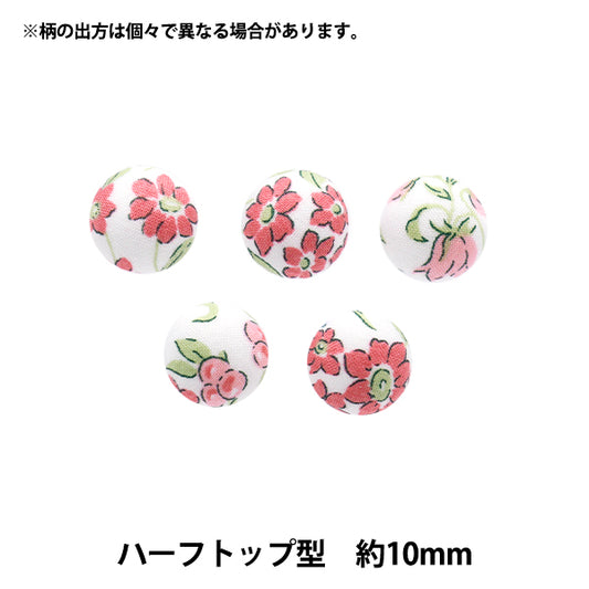 ボタン 『リバティ・ファブリックス くるみボタン ハーフトップ型 約10mm KBT-3632218AT』 【ユザワヤオリジナル】