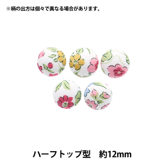 ボタン 『リバティ・ファブリックス くるみボタン ハーフトップ型 約12mm KBT-3632218AT』 【ユザワヤオリジナル】