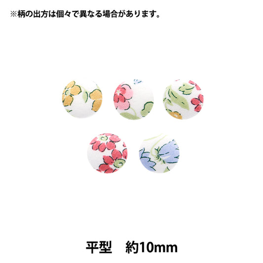 ボタン 『リバティ・ファブリックス くるみボタン 平型 約10mm KBH-3632218AT』 【ユザワヤオリジナル】
