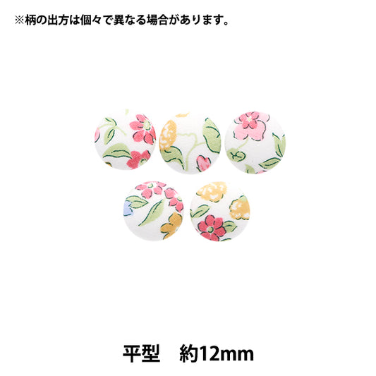 ボタン 『リバティ・ファブリックス くるみボタン 平型 約12mm KBH-3632218AT』 【ユザワヤオリジナル】