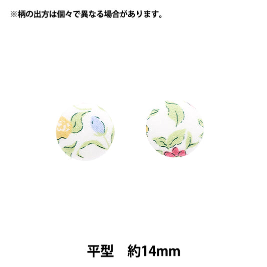 ボタン 『リバティ・ファブリックス くるみボタン 平型 約14mm KBH-3632218AT』 【ユザワヤオリジナル】