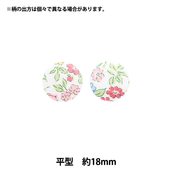 ボタン 『リバティ・ファブリックス くるみボタン 平型 約18mm KBH-3632218AT』 【ユザワヤオリジナル】