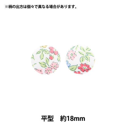 ボタン 『リバティ・ファブリックス くるみボタン 平型 約18mm KBH-3632218AT』 【ユザワヤオリジナル】