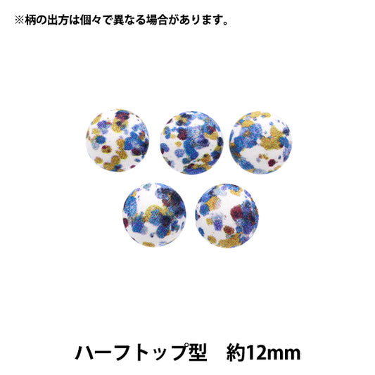 ボタン 『リバティ・ファブリックス くるみボタン ハーフトップ型 約12mm KBT-3633247AT』 【ユザワヤオリジナル】