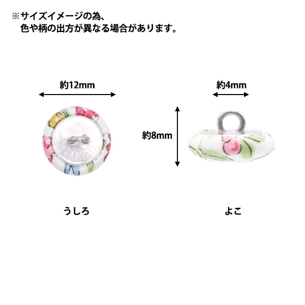 ボタン 『リバティ・ファブリックス くるみボタン 平型 約12mm KBH-3633247AT』 【ユザワヤオリジナル】