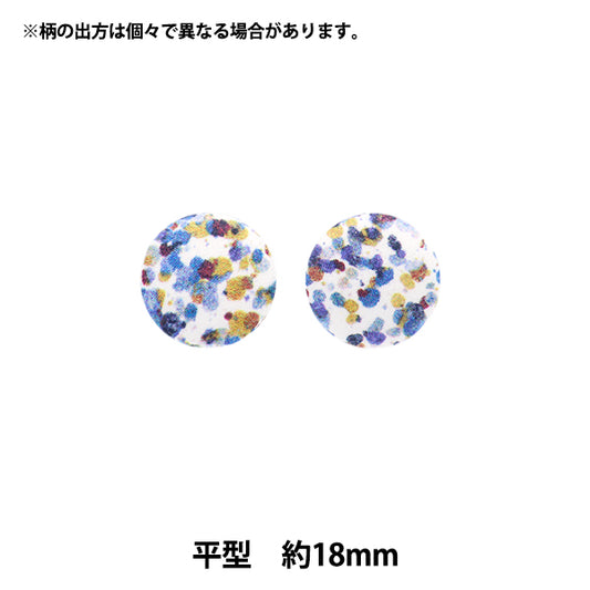 ボタン 『リバティ・ファブリックス くるみボタン 平型 約18mm KBH-3633247AT』 【ユザワヤオリジナル】