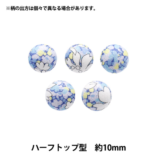 ボタン 『リバティ・ファブリックス くるみボタン ハーフトップ型 約10mm KBT-1222206XE』 【ユザワヤオリジナル】