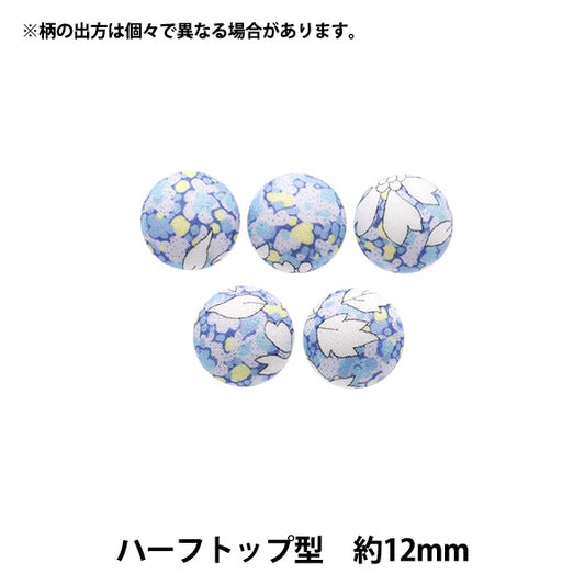 ボタン 『リバティ・ファブリックス くるみボタン ハーフトップ型 約12mm KBT-1222206XE』 【ユザワヤオリジナル】