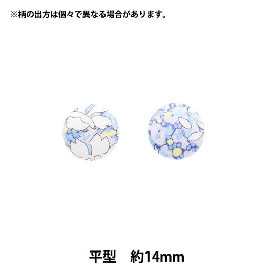 ボタン 『リバティ・ファブリックス くるみボタン 平型 約14mm KBH-1222206XE』 【ユザワヤオリジナル】