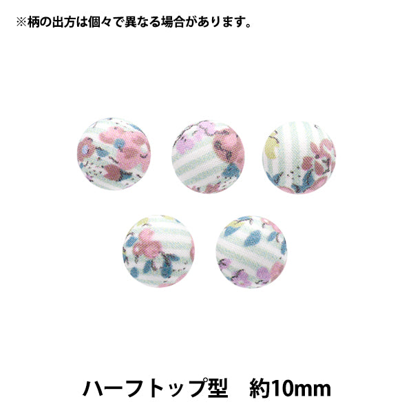 ボタン 『リバティ・ファブリックス くるみボタン ハーフトップ型 約10mm KBT-DC33549XE』 【ユザワヤオリジナル】