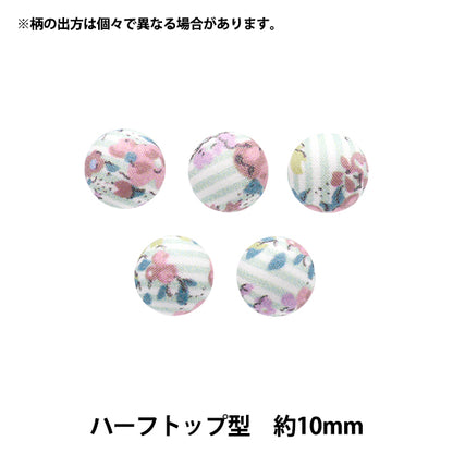 ボタン 『リバティ・ファブリックス くるみボタン ハーフトップ型 約10mm KBT-DC33549XE』 【ユザワヤオリジナル】