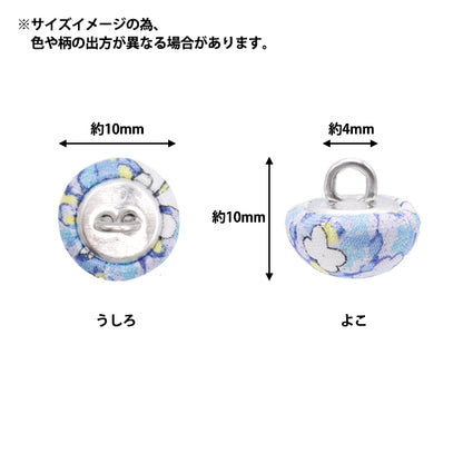 ボタン 『リバティ・ファブリックス くるみボタン ハーフトップ型 約10mm KBT-DC33549XE』 【ユザワヤオリジナル】