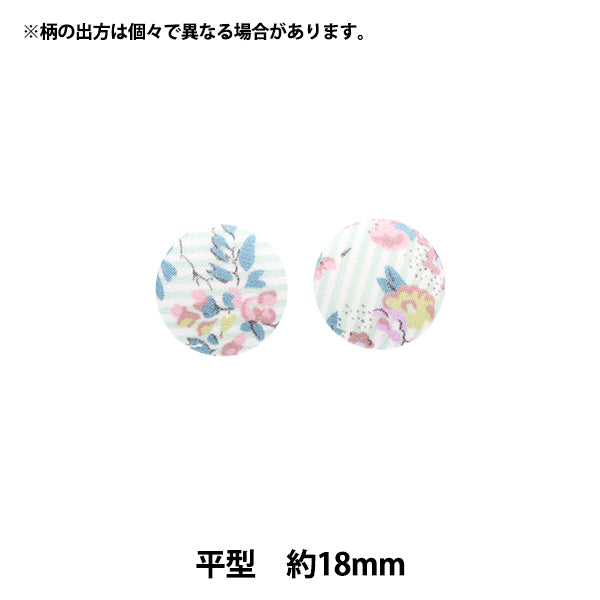 ボタン 『リバティ・ファブリックス くるみボタン 平型 約18mm KBH-DC33549XE』 【ユザワヤオリジナル】