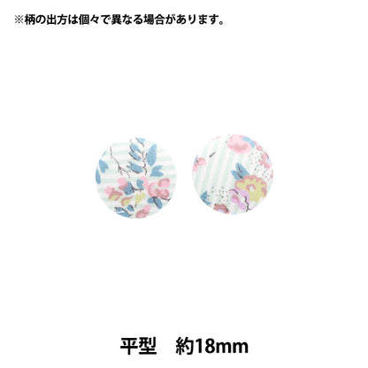 ボタン 『リバティ・ファブリックス くるみボタン 平型 約18mm KBH-DC33549XE』 【ユザワヤオリジナル】