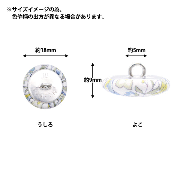 ボタン 『リバティ・ファブリックス くるみボタン 平型 約18mm KBH-DC33549XE』 【ユザワヤオリジナル】