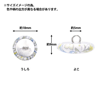 ボタン 『リバティ・ファブリックス くるみボタン 平型 約18mm KBH-DC33549XE』 【ユザワヤオリジナル】