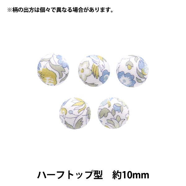 ボタン 『リバティ・ファブリックス くるみボタン ハーフトップ型 約10mm KBT-1224121PC』 【ユザワヤオリジナル】