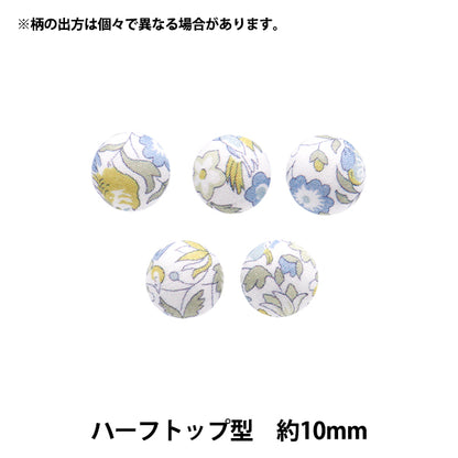 ボタン 『リバティ・ファブリックス くるみボタン ハーフトップ型 約10mm KBT-1224121PC』 【ユザワヤオリジナル】