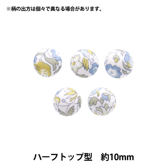 ボタン 『リバティ・ファブリックス くるみボタン ハーフトップ型 約10mm KBT-1224121PC』 【ユザワヤオリジナル】